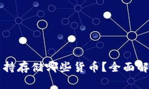 区块链钱包支持存储哪些货币?全面解析及使用指南