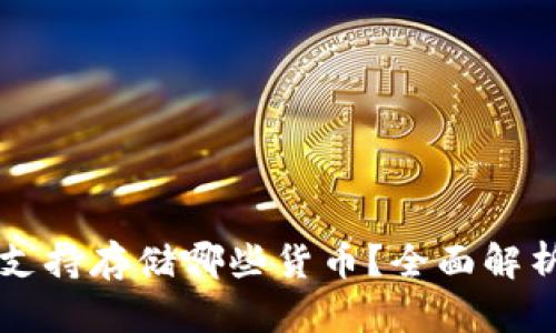 区块链钱包支持存储哪些货币?全面解析及使用指南