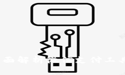 : 微信tpWallet:全面解析微信支付工具的优势与使用技巧