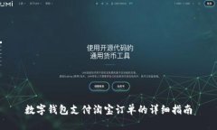 数字钱包支付淘宝订单的详细指南