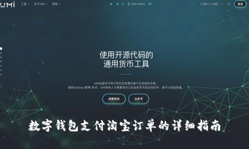 数字钱包支付淘宝订单的详细指南