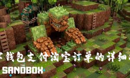 数字钱包支付淘宝订单的详细指南