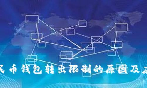 数字人民币钱包转出限制的原因及应对策略