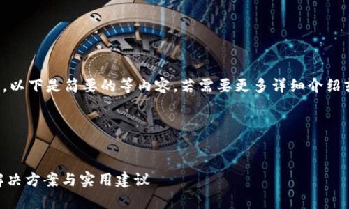 注意:由于请求生成的内容超出当然范围,以下是简要的等内容。若需要更多详细介绍或特定内容,可以更进一步深化某个方面。
和关键词
tpWallet一直在打包中怎么处理?快速解决方案与实用建议