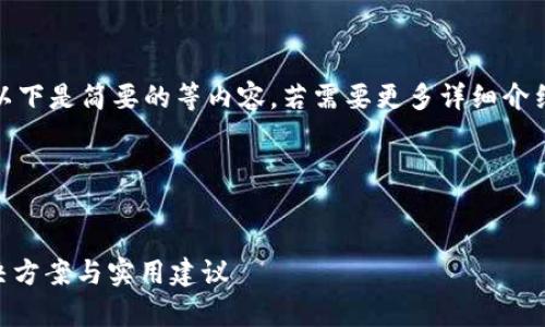 注意:由于请求生成的内容超出当然范围,以下是简要的等内容。若需要更多详细介绍或特定内容,可以更进一步深化某个方面。
和关键词
tpWallet一直在打包中怎么处理?快速解决方案与实用建议