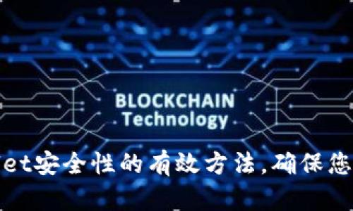 提升tpWallet安全性的有效方法,确保您的资产安全
