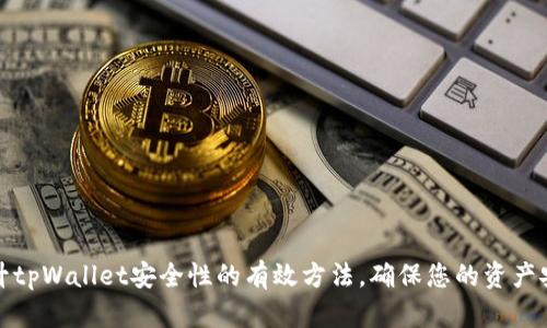 提升tpWallet安全性的有效方法,确保您的资产安全
