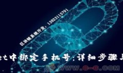 如何在tpWallet中绑定手机号：详细步骤