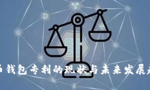 数字货币钱包专利的现状与未来发展趋势分析