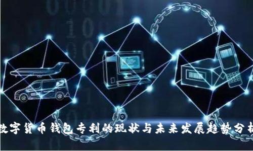 数字货币钱包专利的现状与未来发展趋势分析