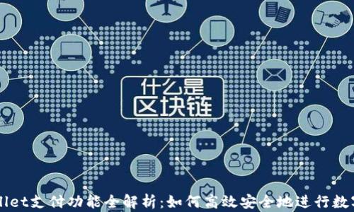 tpWallet支付功能全解析:如何高效安全地进行数字交易