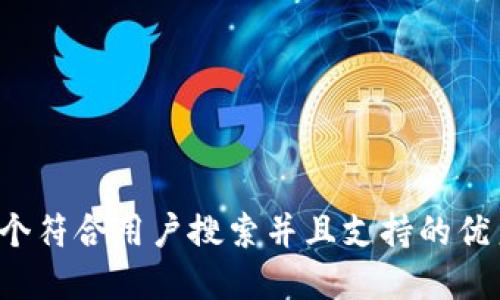 思考一个符合用户搜索并且支持的优秀，放进