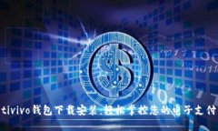 jiaotivivo钱包下载安装：轻松掌控您的