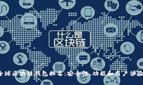 2023年全球区块链钱包排名:安全性、功能和用户体验全面分析