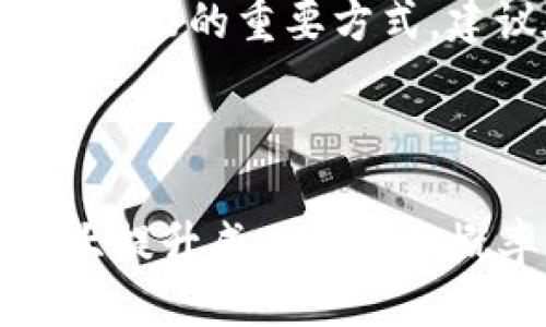  如何通过tpWallet使用TRX购买猪币（PigCoin） / 

 guanjianci tpWallet, TRX, 猪币, 加密货币投资 /guanjianci 

---

在当今快速发展的加密货币市场，用户寻找新的投资机会时，往往会考虑各种交易平台与钱包的使用。tpWallet作为一个支持多种币种，并且界面友好的数字钱包，成为了许多人进行加密货币交易的选择之一。而猪币（PigCoin）作为相对较新的加密货币，近年来逐渐受到投资者的关注。本文将深入探讨如何通过tpWallet使用TRX购买猪币，并对相关的投资策略以及潜在的问题进行详细的讨论。

### 1. 什么是tpWallet和TRX？

#### tpWallet简介

tpWallet是一款多功能的数字货币钱包，支持多种主流虚拟货币的存储与交易。其用户界面友好，上手简单，非常适合新手投资者。通过tpWallet，用户不仅可以安全地存储加密货币，还能方便地进行转账和兑换。随着加密货币市场的不断发展，tpWallet逐渐在用户中积累了良好的口碑，成为了一个受欢迎的选择。

#### TRX的基本介绍

TRX，即Tron币，是Tron网络的原生加密货币。作为一种去中心化的区块链平台，Tron旨在通过区块链技术使内容创作者重新获得控制权，实现更高效的数字内容分发。TRX不仅用于网络内部的交易和激励，还在市场上广泛流通。许多用户选择TRX作为稳定的流通媒介，并用于购买其他加密货币。

### 2. 在tpWallet中使用TRX购买猪币的步骤

#### 步骤一：下载并安装tpWallet

首先，你需要在你的手机上下载并安装tpWallet。你可以在各大应用商店中找到它，并按照提示完成安装。安装完成后，打开应用程序并进行注册，创建账户。

#### 步骤二：充值TRX到tpWallet

在购买猪币之前，你需要先将TRX充值到你的tpWallet中。进入“钱包”页面，点击“充值”，选择TRX，系统会为你提供一个充值地址。将TRX发送到该地址，等待交易确认。

#### 步骤三：寻找猪币交易对

充值完成后，进入tpWallet的“交易”页面，寻找猪币（PigCoin）交易对。你可能需要先进行一些市场调研，以确保你找到合适的交易对，例如TRX/PigCoin。

#### 步骤四：购买猪币

在找到合适的交易对后，输入你想要购买的猪币数量，以及对应的TRX金额。确认信息无误后，点击“确认交易”。交易成功后，你将看到你的猪币余额更新。

### 3. 购买猪币的投资策略与市场考量

#### 了解猪币的背景与市场潜力

在进行任何投资之前，了解项目的背景和市场前景是非常重要的。猪币是一个去中心化的社区主导的数字货币，其目标是构建一个与猪相关的生态系统，包括奖励机制、社区治理等。应关注其白皮书、团队构成、市场需求等信息，以评估其投资价值。

#### 技术分析与市场趋势

在进行投资决策时，技术分析通常是一个必不可少的步骤。应对猪币的价格走势图进行分析，观察其历史价格波动、成交量以及其他技术指标。同时，考虑行业新闻、政策变化等可能对猪币市场产生影响的因素。有时，市场情绪的变化也会导致价格剧烈波动，因此保持对市场的敏感是必要的。

### 4. 可能出现的问题及解决方案

#### 问题一：如何确认交易的安全性？

交易的安全性对于每个投资者来说都是至关重要的。使用tpWallet的用户可以通过多种方式来确认交易的安全性。从钱包的官方信息、用户评价、社区反馈以及社交媒体上获取关于tpWallet和猪币的最新动态是很有帮助的。此外，学习如何查看交易的区块确认状态也是确保交易安全的重要一环。

#### 问题二：如何处理交易失败的情况？

在使用tpWallet购买猪币的过程中，可能会遇到交易失败的情况。这种情况可能是由于网络拥堵、余额不足或者交易设置错误等引起的。如果交易失败，用户应首先查看交易记录，确认失败原因。根据不同情况，可以选择重新发起交易或是咨询tpWallet的客服支持，获取进一步的帮助。

#### 问题三：如何应对市场波动带来的风险？

加密货币市场波动剧烈，投资者需要有充分的心理准备。面对价格波动，投资者应制定自己的风险管理策略，例如设定止损点、设置合理的持仓比例等。此外，进行资产配置，避免将所有资金投入到单一项目中，也可以帮助规避风险。

#### 问题四：如何提升自己的投资知识与技能？

随着加密货币市场的不断发展，保持学习是投资者成功的关键。可以通过阅读相关书籍、参加在线课程、关注行业动态、加入相关论坛等方法来提升个人的投资知识与技能。此外，实践是提升技能的重要方式，建议在小额投资中逐步实践所学知识，积累经验。

### 结论

通过tpWallet使用TRX购买猪币的过程相对简单，但投资者在进行此类交易时需谨慎考虑市场走势及个体资产状况。了解产品背景、市场动态、技术分析，加之合适的风险管理策略，可以大大提升成功交易的概率。同时，持续学习与实践也将为你的投资之路提供无尽的可能性。希望本文能为你提供有价值的信息，并助你在加密货币投资的道路上取得成功！