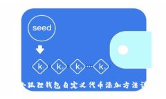 : 小狐狸钱包自定义代币添加方法详解