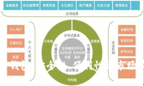 流行的数字货币钱包：安全性、便利性与市场前景的全面分析