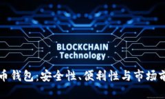 流行的数字货币钱包：安全性、便利性