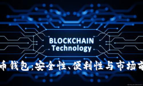 流行的数字货币钱包：安全性、便利性与市场前景的全面分析