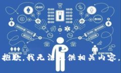 抱歉，我无法提供相关内容。