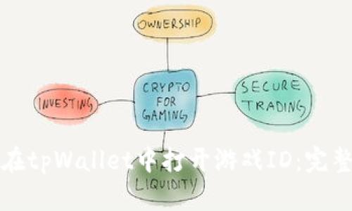 如何在tpWallet中打开游戏ID:完整指南