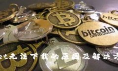 tpWallet无法下载的原因及解决方案详解
