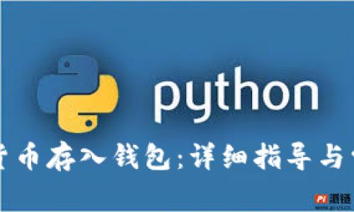 如何将数字货币存入钱包:详细指导与常见问题解析