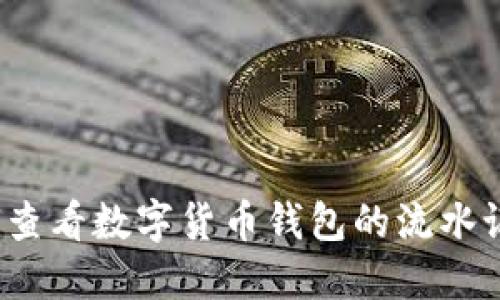 如何查看数字货币钱包的流水记录？