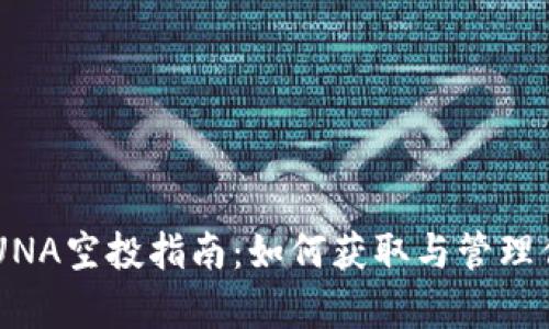 tpWallet LUNA空投指南:如何获取与管理你的加密资产