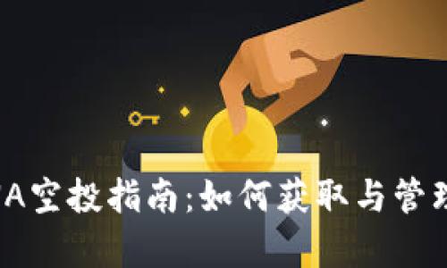 tpWallet LUNA空投指南:如何获取与管理你的加密资产