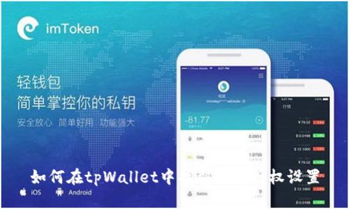 如何在tpWallet中找到代币授权设置