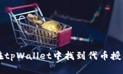 如何在tpWallet中找到代币授权设置