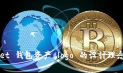 tpWallet 钱包资产 logo 的设计理念与应用
