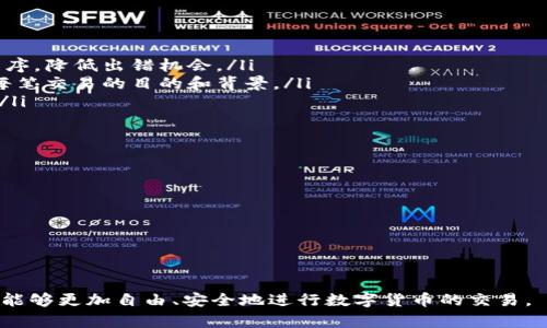 biao ti/biao ti数字货币钱包如何查找Memo信息？/biao ti

数字货币, 钱包, Memo, 查找/guanjianci

随着数字货币的普及，越来越多的人开始使用数字货币钱包进行理财和交易。在使用这些钱包时，Memo（备忘录）功能成了很多用户需要了解的重要元素，尤其是在进行转账的时候。Memo通常用于区分不同的交易，尤其是在同一个钱包中频繁发生交易的情况下，如何有效查找和管理Memo成为了一个重要的问题。

什么是数字货币钱包中的Memo？
在讨论如何查找Memo之前，首先我们需要明确什么是Memo。Memo通常是数字货币交易中的一种备注信息，尤其在涉及某些特定数字资产的转账时尤为重要。许多交易平台和数字货币钱包都支持Memo功能，以便用户在进行交易时可以提供额外的信息。 

例如，Ripple（XRP）和Stellar（XLM）等部分数字货币在进行转账时要求使用Memo，以确保资金被正确转入指定的账户。在这些情况下，用户并不能仅仅通过地址来识别收款人，从而需要在交易中附加Memo来确保资金不被错误地转移。

如何在数字货币钱包中查找Memo？
为了顺利查询Memo，用户需要了解其数字货币钱包的操作界面。不同的钱包有不同的功能和设计，通常情况下用户可以通过以下几种方法来查找Memo：
ol
    listrong通过交易记录查询：/strong绝大多数数字货币钱包都会保留用户的交易历史。在这个历史中，用户可以查看每一笔交易的详细信息，包括发送方、接收方、交易金额以及Memo（如果有的话）。用户只需进入钱包的交易记录页面，找到相关的交易记录即可。/li
    listrong通过导出功能：/strong某些数字货币钱包支持导出交易记录为CSV或其他文件格式。用户可以利用这个功能将所有交易记录导出到本地文件中，然后利用文本搜索功能（如Ctrl F）快速查找特定的Memo信息。/li
    listrong通过客服支持：/strong如果用户在查找过程中遇到问题，也可以直接联系钱包的客服支持团队，寻求帮助。客服通常能够提供具体的操作步骤，或在必要时帮助用户恢复未记录的Memo信息。/li
    listrong使用区块链浏览器：/strong部分币种支持使用区块链浏览器，这类工具能够让用户查找每一笔交易的详细信息，包括Memo。用户只需找到相关的交易哈希，就能看到所有附带的信息。/li
/ol

如何管理数字货币钱包中的Memo？
除了简单的查找，用户还需要学会如何管理Memo，以便他们可以有效地跟踪交易。在这里，提供一些管理Memo的技巧：
ol
    listrong命名规范：/strong为每一笔交易的Memo设置一个命名规范可以帮助用户了快速识别交易目的。例如，用户可以为每笔交易设置特定的标识符或日期，根据这些标识符将它们分类，以便在未来查找时更为方便。/li
    listrong定期审查：/strong每隔一段时间，用户可以定期审查自己的Memo信息，确保这些信息还适用并有助于总结财务状况。未使用的Memo可以进行整理或删除，以减轻信息的冗余度。/li
    listrong便捷的记录工具：/strong一些应用程序或记事本工具可以用来记录每笔交易的详细信息，包括Memo。通过这些工具，用户可以整理好所有的交易记录，确保在需要时候能够快速查找。/li
/ol

有什么工具可以读取Memo信息？
除了直接在数字货币钱包中查找，用户还可以利用一些专业工具来辅助查找Memo。这些工具包括：
ol
    listrong区块链浏览器：/strong如前所述，许多加密货币支持区块链浏览器，可以直接通过地址和交易哈希信息查看交易的详情，包括Memo。这类工具是了解和追踪交易情况的有效途径。/li
    listrong财务管理软件：/strong一些财务管理软件也提供了对于数字货币的跟踪功能，可以将交易记录与Memo集成，提供更为直观的财务报表，以便用户了解流动性和投资情况。/li
/ol

安全性注意事项
在处理Memo信息时，用户必须考虑到数字货币投资的敏感性和安全性。误用Memo可能会导致资金的丢失或误转。因此，用户在查找Memo信息时应遵循以下原则：
ol
    listrong绝对保密：/strong避免将自己的Memo信息透露给不信任的第三方，因为这些信息极有可能通过社交工程手段来被利用。/li
    listrong定期备份：/strong定期备份钱包中的重要信息，包括Memo数据，以便在意外情况下能够恢复。/li
/ol

总结
随着数字货币交易的日益普及，Memo功能作为交易的一部分显得尤为重要。通过了解如何查找Memo、如何管理Memo以及如何利用相关工具进行辅助，用户可以提高数字资产管理的效率和安全性。在处理中，务必记住合理保护自己的隐私和资产安全，良好的财务规划和记录将帮助用户更好地追踪资金流向。

相关问题
以下是关于数字货币钱包中Memo的一些可能相关问题：
ol
    li数字货币交易中，Memo丢失了怎么办？/li
    li不同的数字货币钱包，Memo的使用是否相同？/li
    liMemo对数字货币交易有多重要？/li
    li如何选择支持Memo功能的数字货币钱包？/li
/ol

数字货币交易中，Memo丢失了怎么办？
如果用户在进行交易时忘记或丢失了Memo，首先要做的是不要慌张。用户仍然可以通过其他方式尝试找回相关的信息。以下是一些能够帮助找回丢失Memo信息的方法：
ol
    listrong检查交易记录：/strong用户需要检查被发送的交易记录，查看相关的交易详情。许多交易所或钱包都会储存过去的交易历史信息，因此用户可以通过查阅这些记录来获取Memo信息。/li
    listrong联系交易对手：/strong如果可能，用户也可以尝试联系交易的另一方，询问他们是否保留了该Memo内容。双方可以借助其它通讯方式进行同步确认。/li
    listrong向客服支持请求帮助：/strong用户也可以联系钱包或交易所的客服支持团队，解释情况，寻求他们的帮助。有时候，他们可能会存储用户交易的相关信息，并能提供进一步的指导。/li
/ol

不同的数字货币钱包，Memo的使用是否相同？
不同的数字货币钱包对于Memo的使用确实存在一些差异。某些钱包可能完全不支持Memo功能，而有些钱包则允许用户自定义Memo。
ul
    listrong不支持Memo的钱包：/strong许多比特币或以太坊钱包并不需要Memo，因为这些通用币种的交易地址是足够独特的，能够确保资金即时到达。/li
    listrong支持Memo的区块链平台：/strong如Ripple和Stellar等平台的数字货币钱包就明确需要使用Memo。用户必须在发送这些币种时附加Memo，否则转账可能不会成功。/li
    listrong自定义Memo：/strong一些钱包还允许用户自行编辑Memo内容，从而添加个人化的信息。这可以为后续的交易记录提供更多的上下文。/li
/ul

Memo对数字货币交易有多重要？
Memo在数字货币交易中的重要性不容忽视，特别是在特定的币种和平台上。对用户而言，Memo能够提供以下几个方面的帮助：
ol
    listrong确保交易的准确性：/strong当用户向第三方或不同账户进行转账时，何时使用Memo可以确保资金准确到达指定应用程序，降低出错机会。/li
    listrong记录交易目的：/strong使用Memo可以帮助用户更好地整理交易记录。通过为每笔交易附加备忘录，用户能够轻松了解每笔交易的目的和背景。/li
    listrong避免混淆：/strong在交易频繁的账户中，使用Memo能够有效减少混淆和误解，确保每笔交易都能被适当地记录和归档。/li
/ol

如何选择支持Memo功能的数字货币钱包？
选择支持Memo功能的数字货币钱包时，用户应考虑以下几个方面：
ol
    listrong用户评价：/strong查看不同用户对钱包的评价和反馈，了解该钱包在处理Memo方面的表现。/li
    listrong功能全面性：/strong选择那些具备丰富功能的钱包，确保除了Memo之外，还能满足其他的需求。/li
    listrong安全性：/strong选择那些在安全性上有良好记录的钱包，防止因Memo信息的泄露而导致意外损失。/li
/ol

总而言之，用户在使用数字货币钱包时应全方位掌握有关Memo的信息，结合具体情况进行使用。随着对Memo功能的深入了解，用户将能够更加自由、安全地进行数字货币的交易。