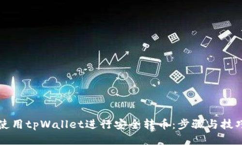 如何使用tpWallet进行安全转币:步骤与技巧指南