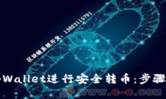如何使用tpWallet进行安全转币：步骤与