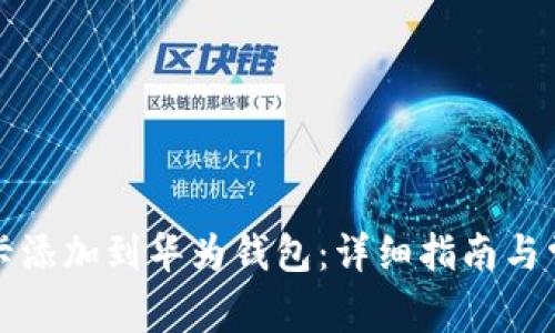 如何将加密卡添加到华为钱包:详细指南与常见问题解析