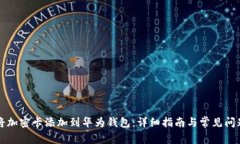 如何将加密卡添加到华为钱包：详细指