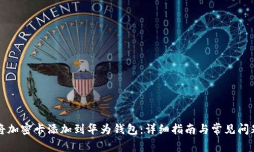 如何将加密卡添加到华为钱包:详细指南与常见问题解析