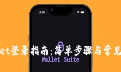 : tpWallet登录指南：简单步骤与常见问
