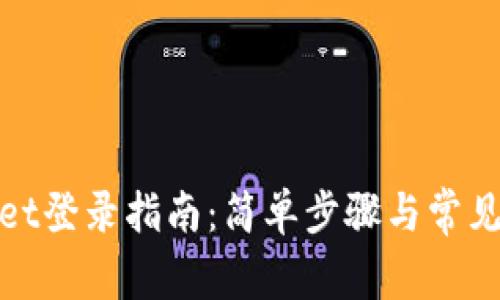 : tpWallet登录指南:简单步骤与常见问题解答