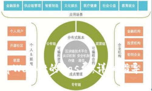如何获取tpWallet的Gas费:详细指导与实用技巧
