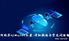 如何购买tpWallet会员：详细指南与常见