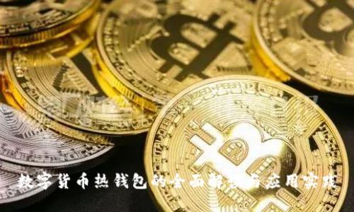 数字货币热钱包的全面解读与应用实践