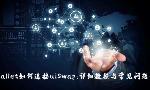 tpWallet如何连接uiSwap:详细教程与常见问题解答