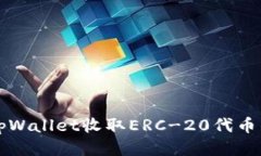 如何使用tpWallet收取ERC-20代币的详细指