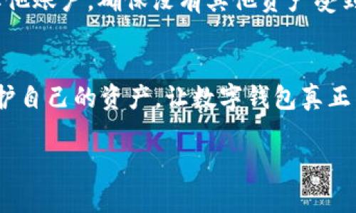    如何防范数字钱包中的监守自盗行为？  / 
 guanjianci  tpWallet, 数字钱包, 监守自盗, 防范措施  /guanjianci 

 引言 
 随着加密货币和数字钱包的普及，越来越多的人开始使用这些技术来存储和管理他们的资产。tpWallet作为一种数字钱包，其安全和隐私问题也越来越受到关注。监守自盗的现象，即内部人员利用职务之便进行盗窃，给用户带来了巨大损失。本文将详细介绍如何防范监守自盗的行为，并提供实用的安全建议，以保护用户的数字资产。 

 一、监守自盗的定义与危害 
 在详细探讨如何防范监守自盗之前，我们首先需要了解什么是监守自盗。监守自盗是指在企业或者组织内部，工作人员利用他们的职权和职责，非法转移、窃取或滥用公司资产或顾客财务的行为。这种行为通常是由于内部人员缺乏监管、管理漏洞以及安全措施不到位引起的。 
 对于用户来说，监守自盗的危害主要体现在财务损失、信息泄露和信任危机等方面。一旦用户的数字钱包被内部人员盗取，不仅仅是金钱上的损失，个人信息的泄露也可能导致其他安全问题。此外，若该事件曝光，用户对于数字钱包的信任可能会大幅下降，从而影响整个行业的信誉。 

 二、tpWallet的安全特性 
 tpWallet作为一款数字钱包，在安全性方面努力做到尽善尽美。它通常会采用多重加密技术，用户的私人密钥信息存储在安全的硬件环境中，以防止大多数常规攻击形式。同时，tpWallet还支持多种身份验证方式，以确保只有合法用户才能访问其钱包内的资产。 
 此外，tpWallet还提供了实时监控和警报机制，当系统检测到异常活动时，会及时通知用户，帮助其采取行动以防止损失。另一个值得注意的特性是，它可以设置多重签名交易，只有在多个授权用户同意的情况下，资产才能被转移或交易。 

 三、防范监守自盗的措施 
 为了有效防止监守自盗，企业和组织应该采取一系列综合措施。以下是几条值得注意的方法： 
 1. **完善内部控制**：建立健全的内部控制制度，明确职责和权限，确保每个员工的操作都能被追踪。所有重大金钱交易都应经过严格审核，必要时可设置二次审批机制。 
 2. **定期审计**：通过定期的财务审计和安全审计，及时发现潜在的风险和问题。外部审计可以有效防范内部人员的徇私舞弊行为，即使是先进的监控系统未必能够发现一些隐蔽的问题。 
 3. **培训与教育**：加强对员工的安全意识培训，让他们了解监守自盗的危害及相应的防范措施，提升整体的安全防护能力。 
 4. **技术防护**：应用先进的技术手段，如大数据分析和人工智能，对实时交易进行监控，快速识别异常行为。此外，使用区块链技术，可以让所有交易透明，这也有助于降低监守自盗的风险。 

 四、用户个人层面的防范 
 除了企业层面需要采取措施，用户在使用tpWallet时也需要提升自身的安全意识，从个人层面防范监守自盗的风险。以下是一些建议： 
 1. **使用强密码**：创建一个强密码并定期更换，避免使用生日、手机号等容易被猜到的信息。可以使用密码管理工具来帮助管理多个账户的密码。 
 2. **启用多重验证**：在tpWallet中启用两步验证或者多因素身份验证，可以增加多一层安全保护。 
 3. **定期检查交易记录**：用户应定期查看自己的交易记录，快速发现可疑活动并及时处理。要对所有转账进行核实，尤其是大额交易。 
 4. **保持软件更新**：确保tpWallet及其相关软件始终更新到最新版本，修补潜在的漏洞和安全隐患。 

 五、可能出现的相关问题 
 在使用tpWallet和数字钱包的过程中，用户可能会遇到以下问题： 

 问题一：如何在数字钱包中安全存储资产？ 
 为了在数字钱包中安全存储资产，用户首先应选择信誉良好且具有良好安全措施的钱包。tpWallet提供多种加密和多重验证功能，用户在创建账户时可以设置复杂的密码和启用两步验证。此外，用户还可以定期备份钱包数据，以防数据丢失。选择冷钱包（硬件钱包）也可以极大地增强资产的安全性，因为冷钱包不连接到互联网，可以有效防止黑客入侵。同时，用户应当确保自己的设备不被病毒感染，定期更新操作系统和安全软件，从而降低数据被盗的风险。 

 问题二：如何识别数字钱包中的可疑活动？ 
 识别数字钱包中可疑活动的第一步是定期查看交易历史记录，注意任何陌生或未经授权的交易。一些钱包会标记出异常交易，用户应对此保持警惕。在tpWallet中，当系统检测到不常见的登录设备或异常交易时，会发送通知提醒用户。同时，任何不熟悉的请求或者过于复杂的操作都应当引起用户的关注。此外，可以设定消费警报，当达到一定金额时，向用户发送提醒，帮助用户及时发现问题。 

 问题三：监守自盗通常来源于哪些原因？ 
 监守自盗的主要原因可以归结为几个方面。首先是管理漏洞，即企业内部的监督与检查机制不完善，导致一些员工能够利用职务之便进行不法行为。其次，企业文化可能导致员工对财务的不当影响，例如，如果痴迷于收益而忽视合规，极有可能助长监守自盗现象的蔓延。最后，个别员工的道德层面问题也是一大原因。一些员工可能出于金钱诱惑或工作不满而选择非法手段来获得额外的收益。 

 问题四：如果数字钱包的资产被盗，应该如何处理？ 
 一旦发现数字钱包中的资产被盗，第一时间应立即更改密码并联系钱包客服进行求助。许多钱包在发生被盗行为后，会采取一系列措施来帮助用户止损，例如冻结账户或追踪异常交易。同时，用户需尽快检查他的其他账户，确保没有其他资产受到影响。此外，还可以向相关执法机构报案，虽然追回资产的成功率有限，但仍有可能帮助追查到盗窃者。用户也应反思事件发生的原因，进行安全评估与改进，以防止未来再次发生。 

 结论 
 随着数字化世界的发展，监守自盗的风险不可忽视。用户在使用tpWallet等数字钱包时，需要保持警惕，通过合理的安全措施和提高自我安全意识，降低被盗损失的风险。通过分类管理和组合防护，用户能更好地保护自己的资产，让数字钱包真正为个人的金融安全保驾护航。 

总结来说，通过上述各个方面的探讨，相信读者对监守自盗有了更深入的认识，同时掌握了一些有效的防范措施。希望未来每位用户都能安全使用数字钱包，享受区块链和加密货币带来的便利。