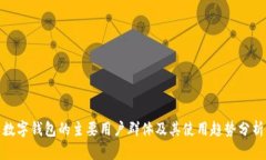 数字钱包的主要用户群体及其使用趋势