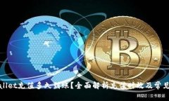 tpWallet充值多久到账？全面解析充值时
