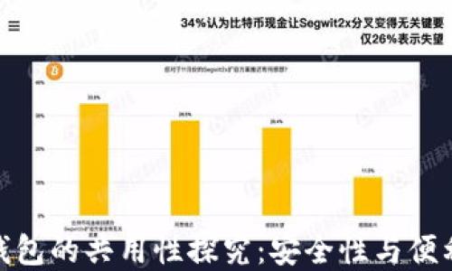 数字货币钱包的共用性探究:安全性与便利性的平衡